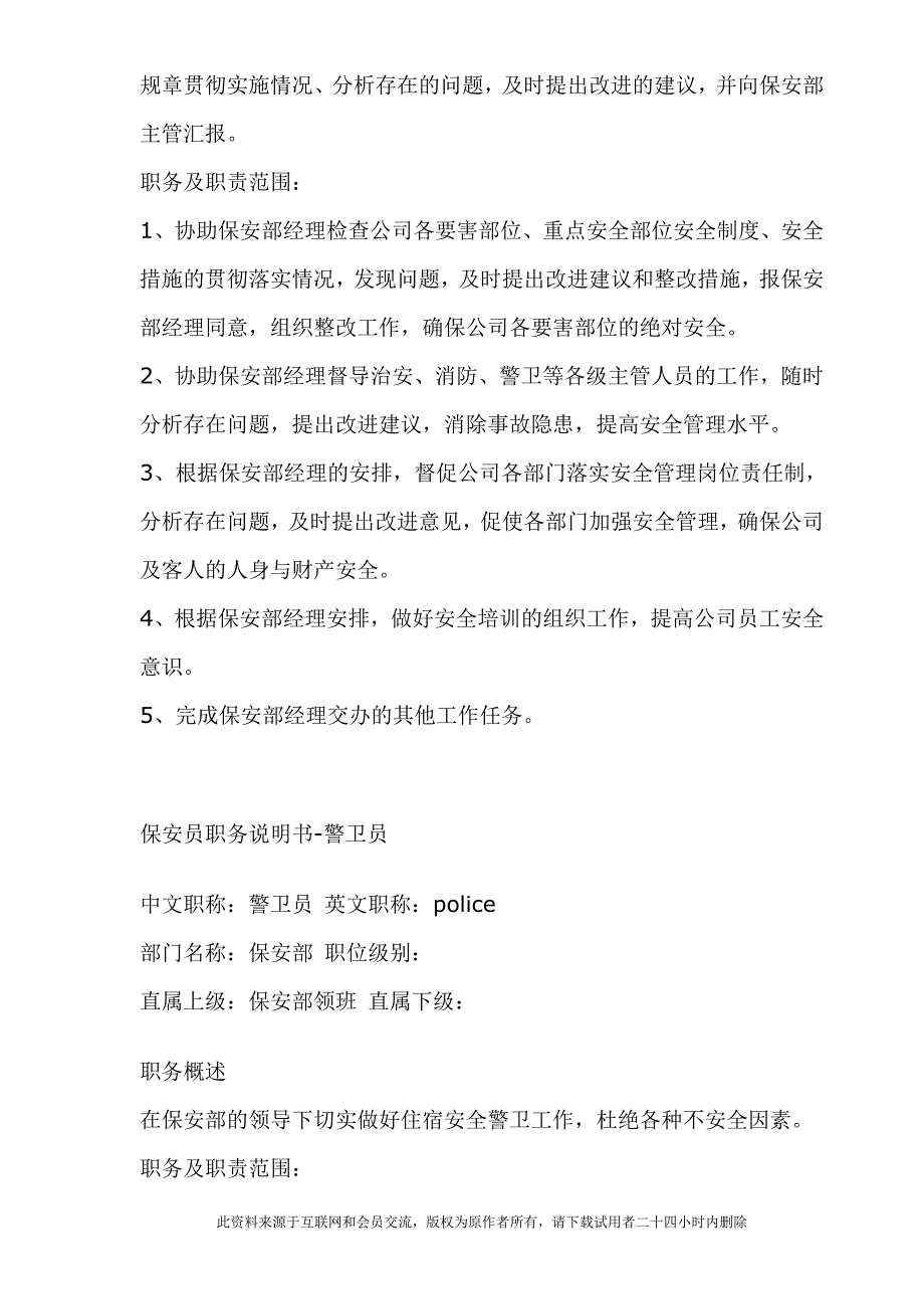 2022年保安部职务说明书(8)_第3页