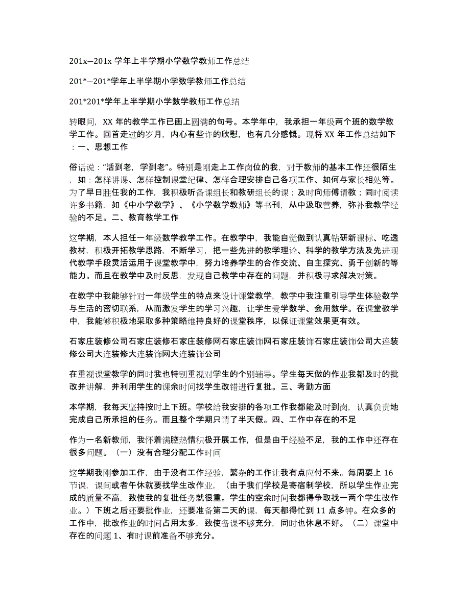 201x―201x学年上半学期小学数学教师工作总结_第1页