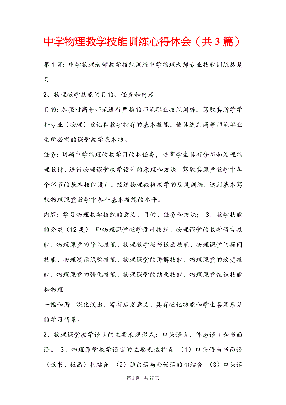 中学物理教学技能训练心得体会（共3篇）_第1页