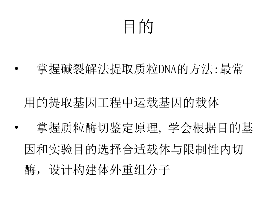 实验3质粒的提取和鉴定090226(00001)说课讲解_第2页