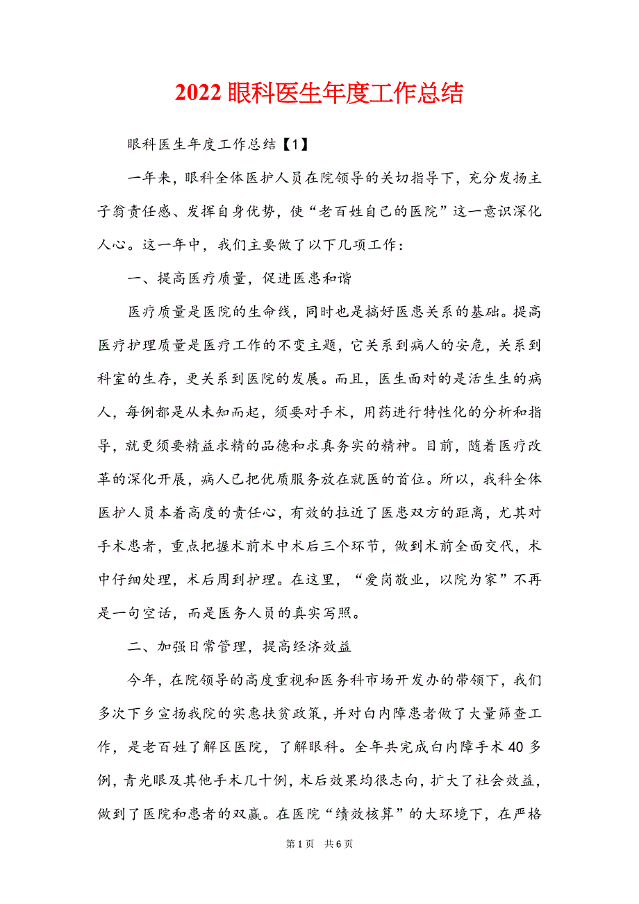 2022眼科医生年度工作总结_第1页