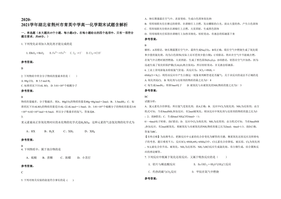 2020-2021学年湖北省荆州市育英中学高一化学期末试题含解析_第1页