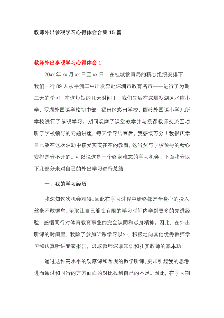 2022教师外出参观学习心得体会合集15篇_第1页