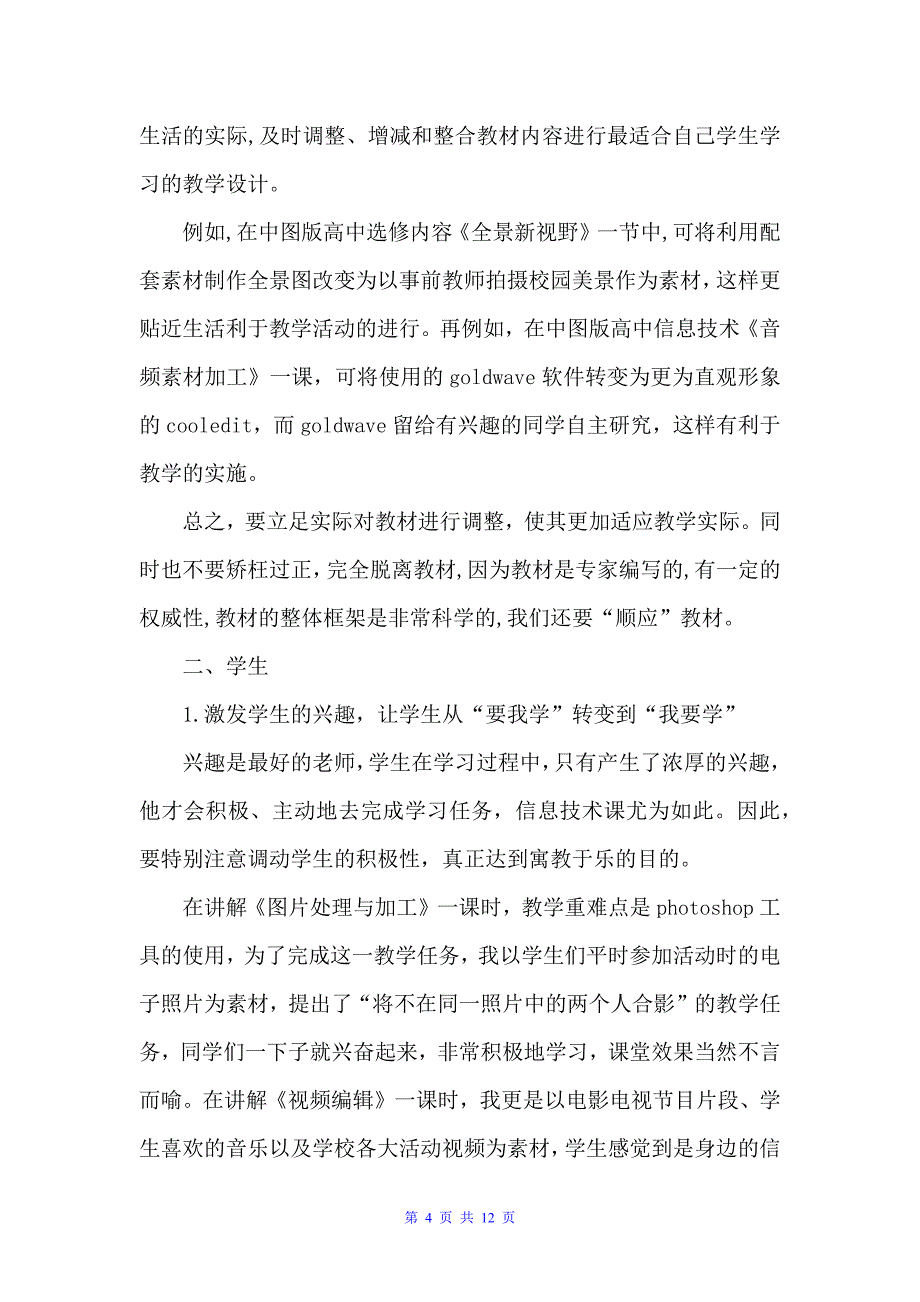 高中信息技术教学心得体会（教师心得体会）_第4页