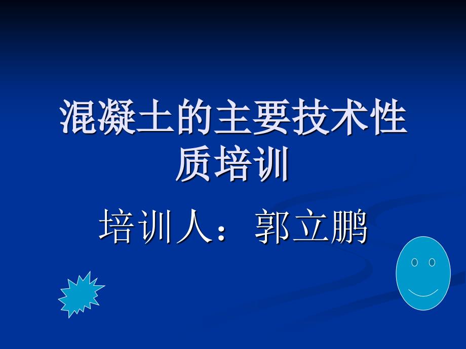 混凝土拌合楼培训0上课讲义_第1页