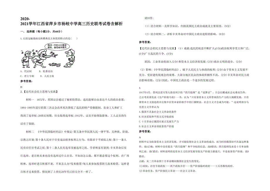 2020-2021学年江西省萍乡市杨岐中学高三历史联考试卷含解析_第1页