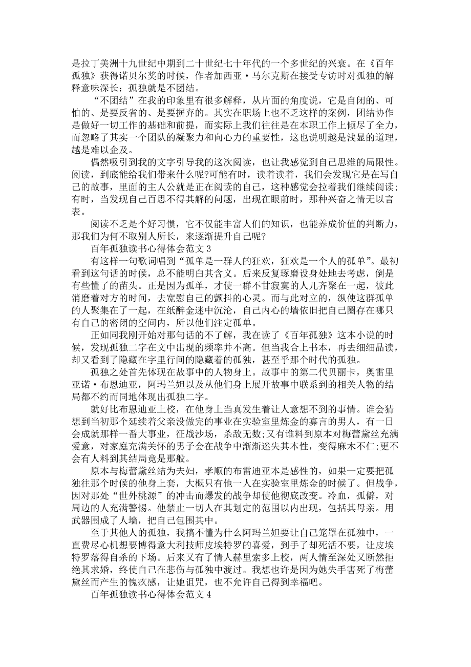 《百年孤独读书心得体会范文五篇》_第2页