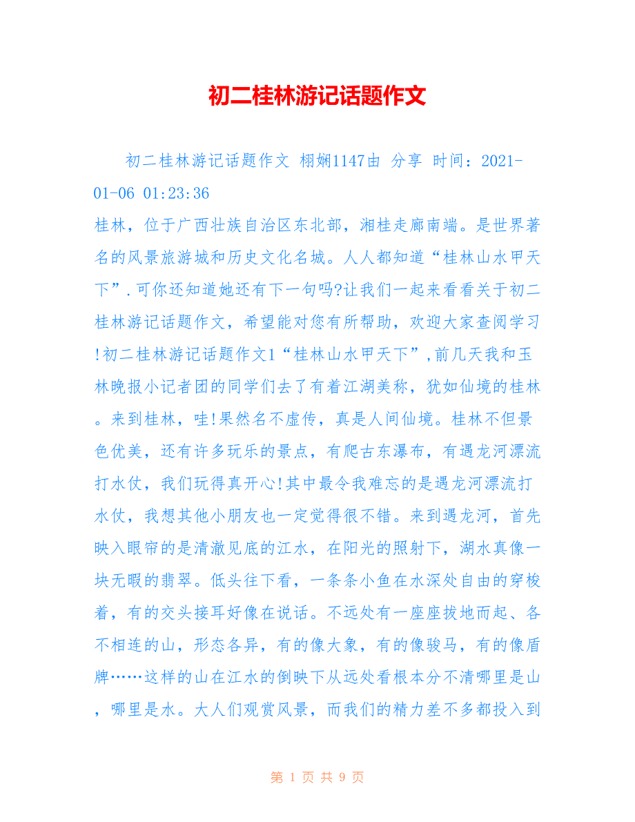 初二桂林游记话题作文_第1页