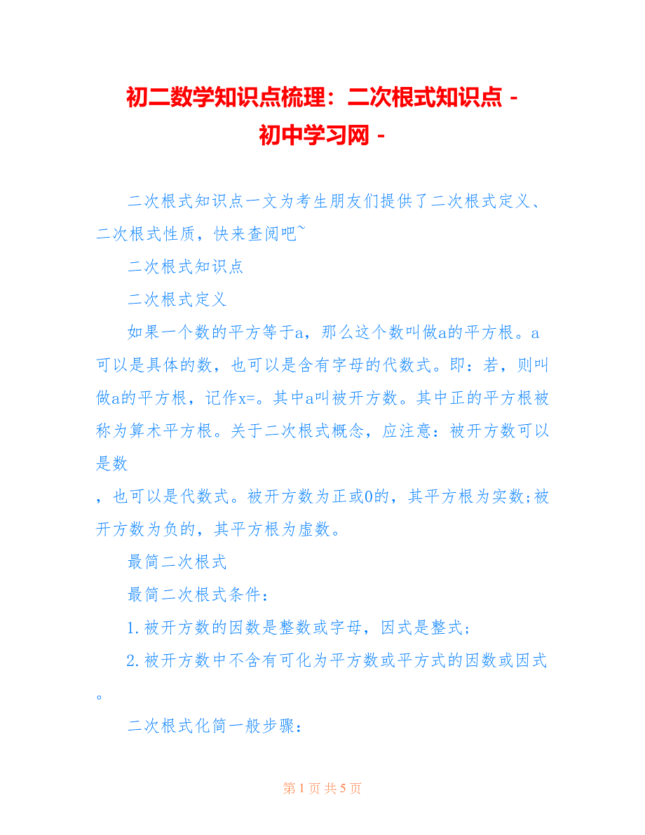 初二数学知识点梳理：二次根式知识点 - 初中学习网 -_第1页