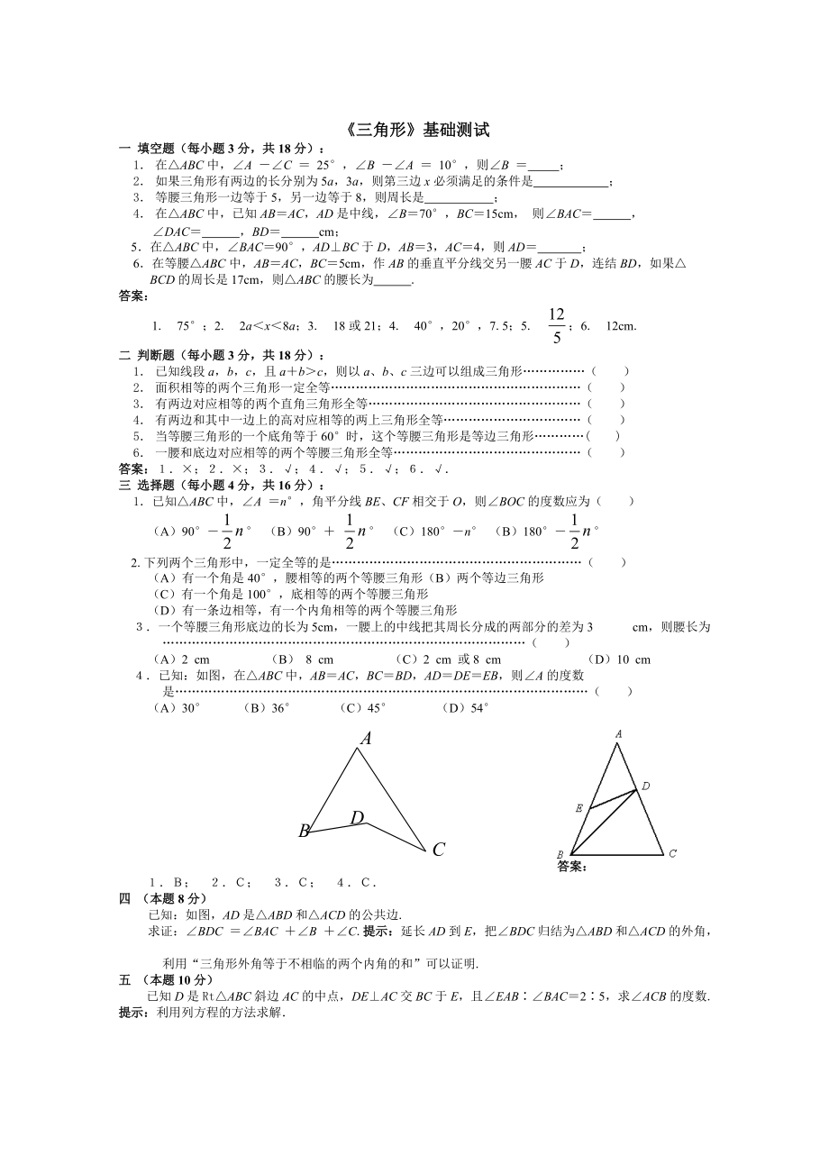 2022年《三角形》基础测试_第1页