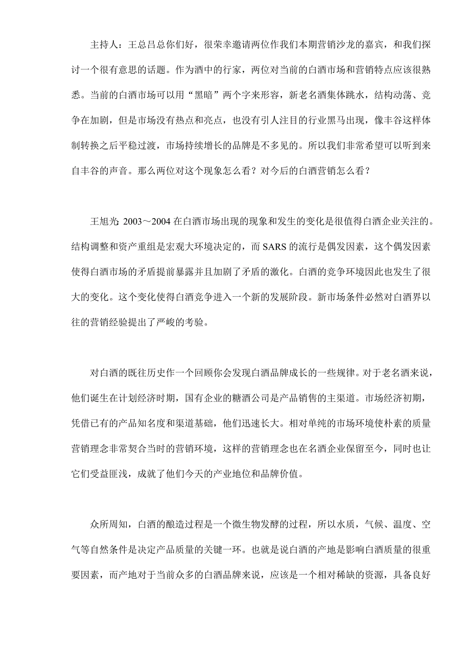 2022年白酒营销需要回归理性(doc7)_第2页