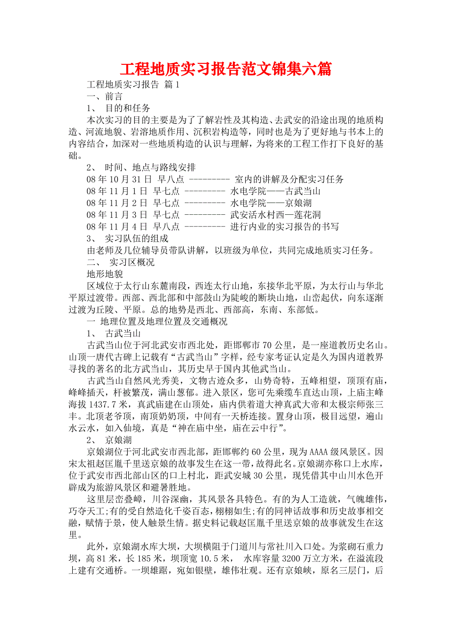 《工程地质实习报告范文锦集六篇》_第1页