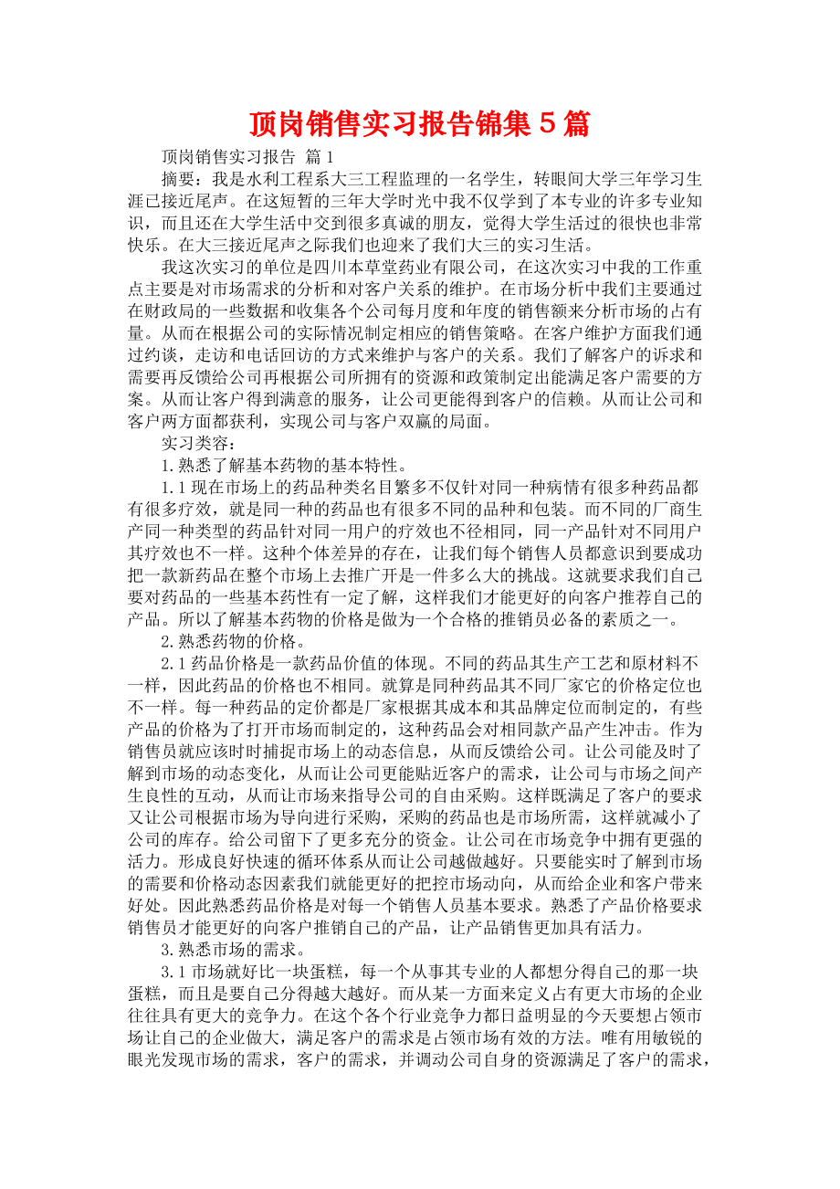 《顶岗销售实习报告锦集5篇》_第1页