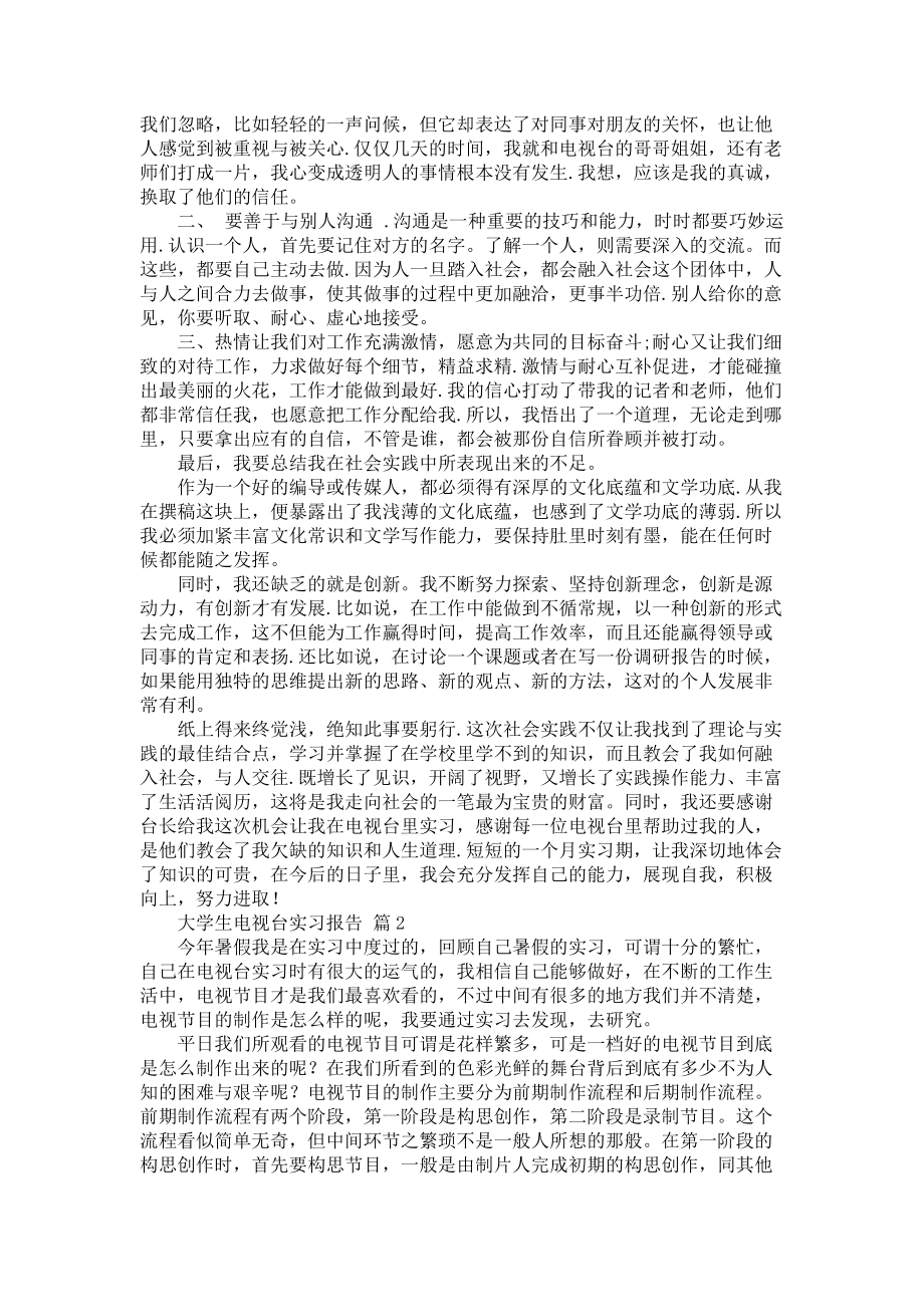 《大学生电视台实习报告范文合集四篇》_第2页