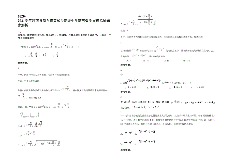 2020-2021学年河南省商丘市黄冢乡高级中学高三数学文模拟试题含解析_第1页