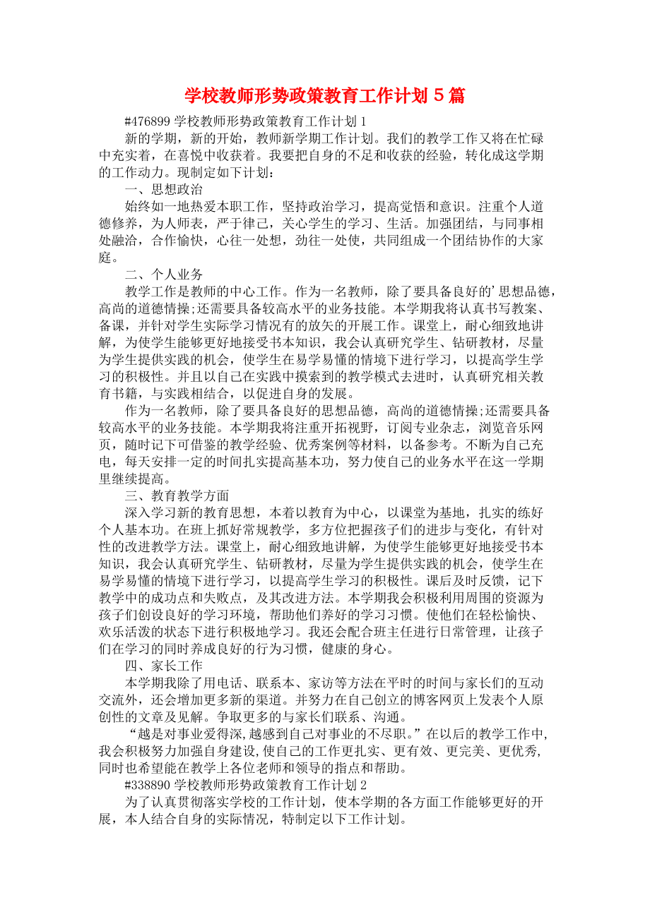 《学校教师形势政策教育工作计划5篇》_第1页