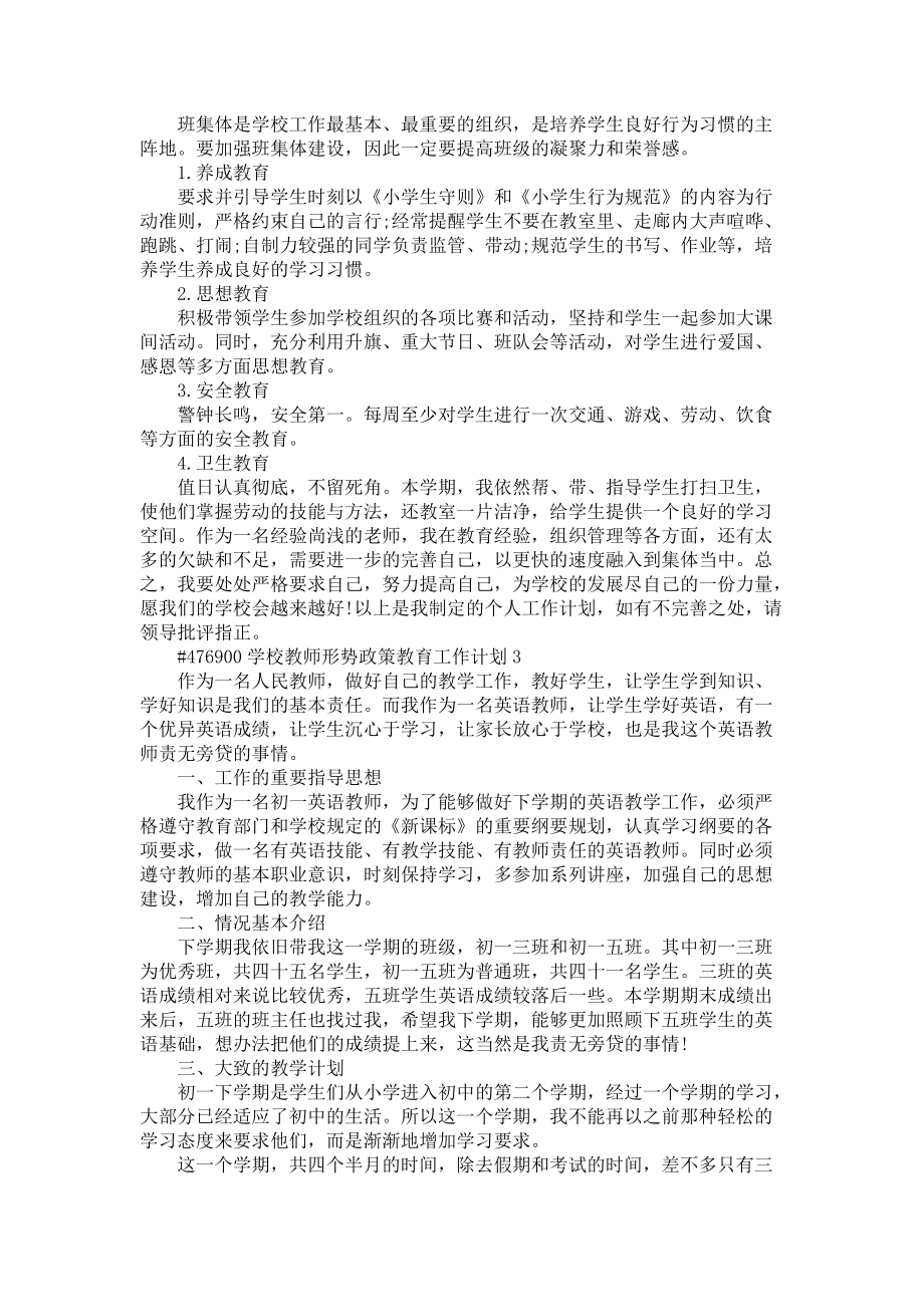 《学校教师形势政策教育工作计划5篇》_第3页