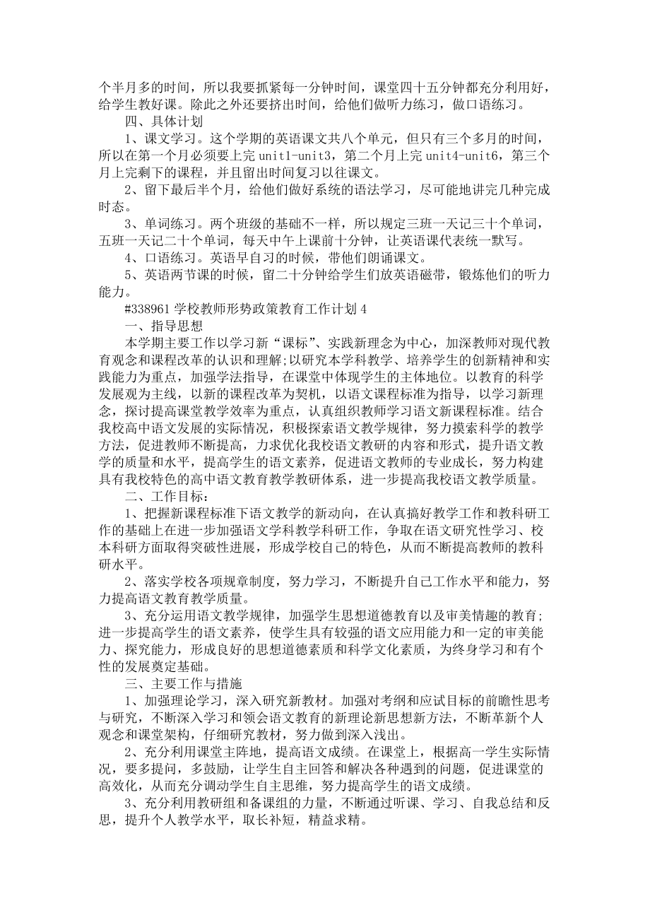 《学校教师形势政策教育工作计划5篇》_第4页