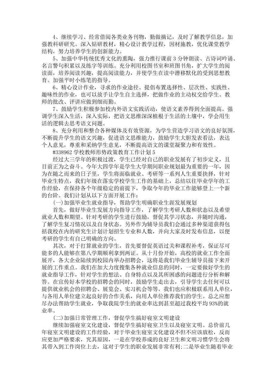 《学校教师形势政策教育工作计划5篇》_第5页