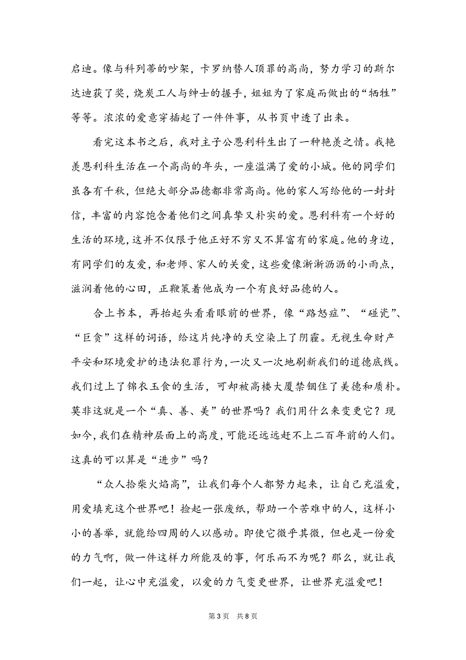 2022爱的教育读后感800字范文_第3页