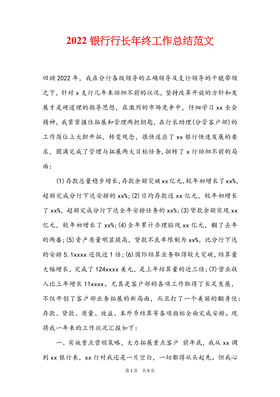 2022银行行长年终工作总结范文_第1页