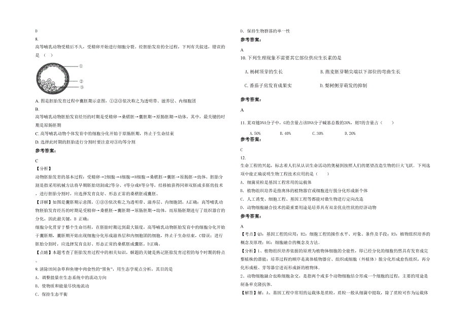 广东省汕尾市沙港中学2022年高二生物期末试题含解析_第2页