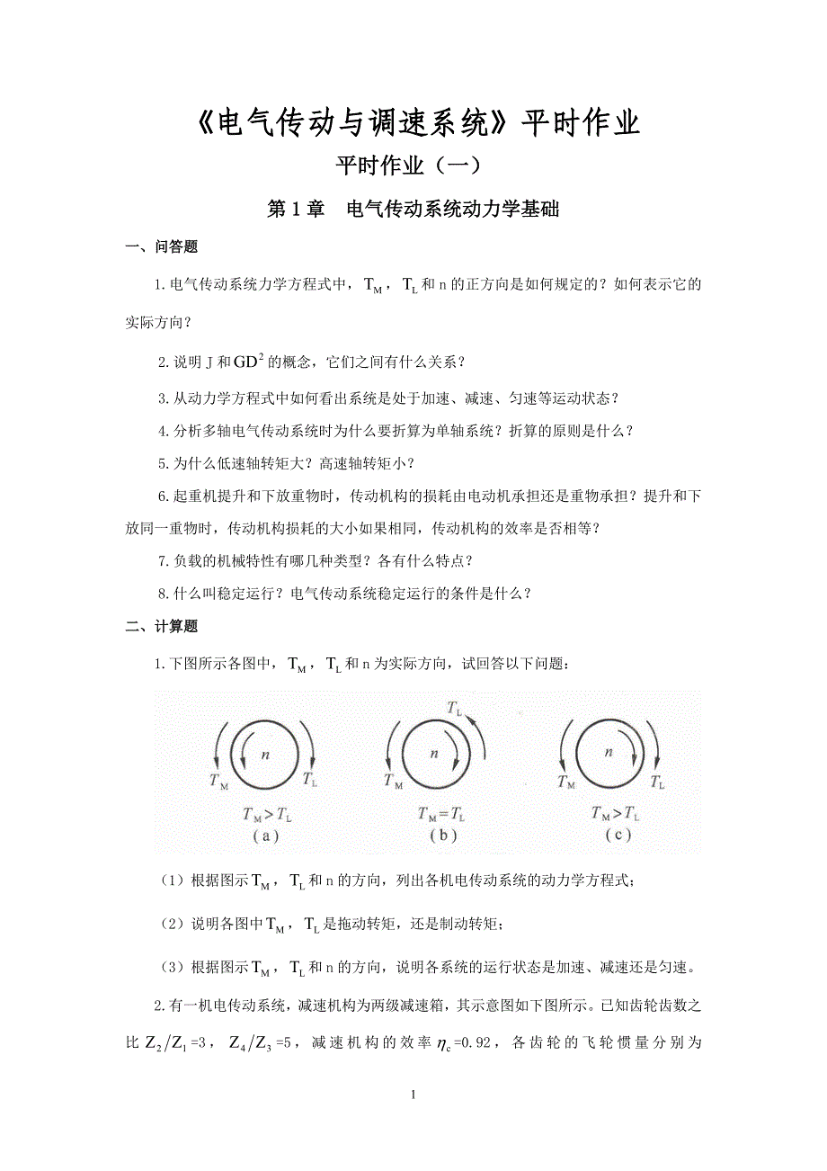 2022年《电气传动与调速系统》平时作业_第1页