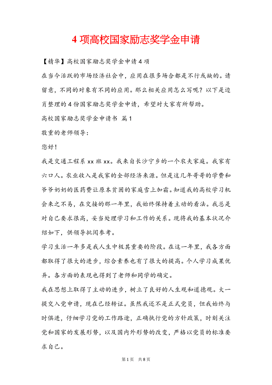 4项高校国家励志奖学金申请_第1页