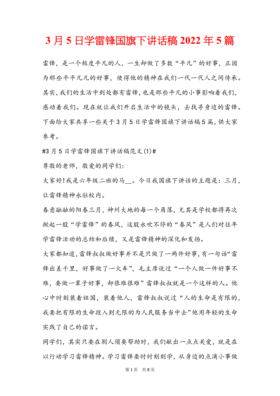 3月5日学雷锋国旗下讲话稿2022年5篇_第1页