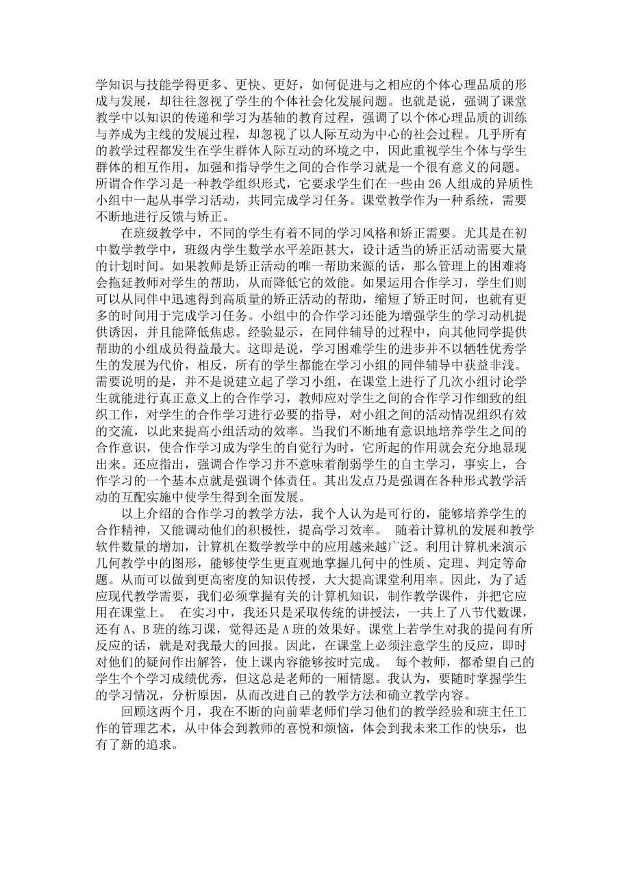 《师范生教育实习报告三篇_5》_第5页