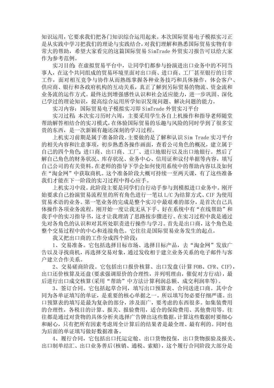 《有关外贸实习报告锦集9篇》_第5页