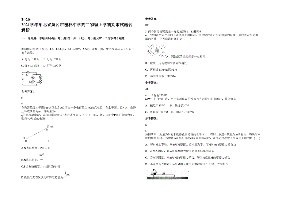 2020-2021学年湖北省黄冈市檀林中学高二物理上学期期末试题含解析_第1页