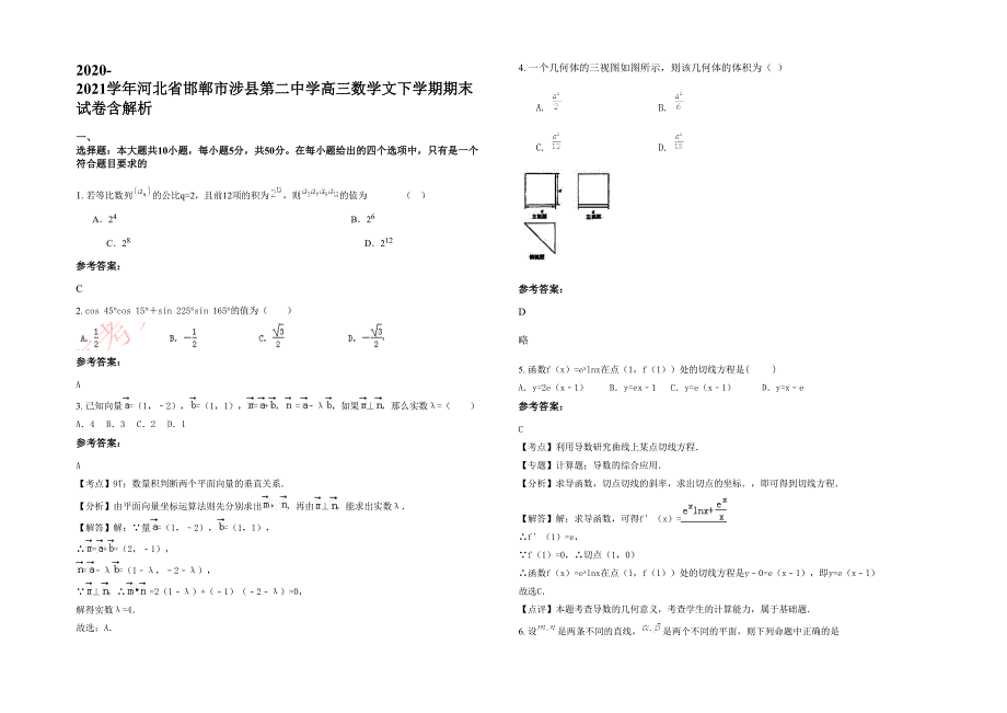 2020-2021学年河北省邯郸市涉县第二中学高三数学文下学期期末试卷含解析_第1页