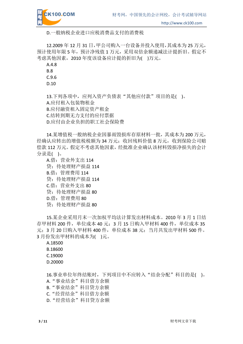 2022年XX年《初级会计实务》试题_第3页