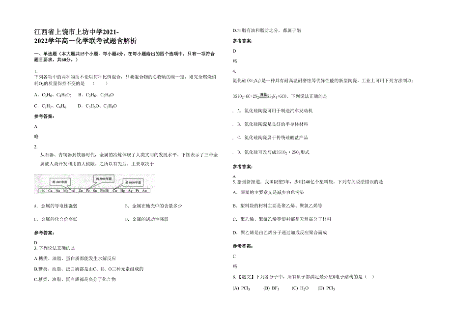 江西省上饶市上坊中学2021-2022学年高一化学联考试题含解析_第1页