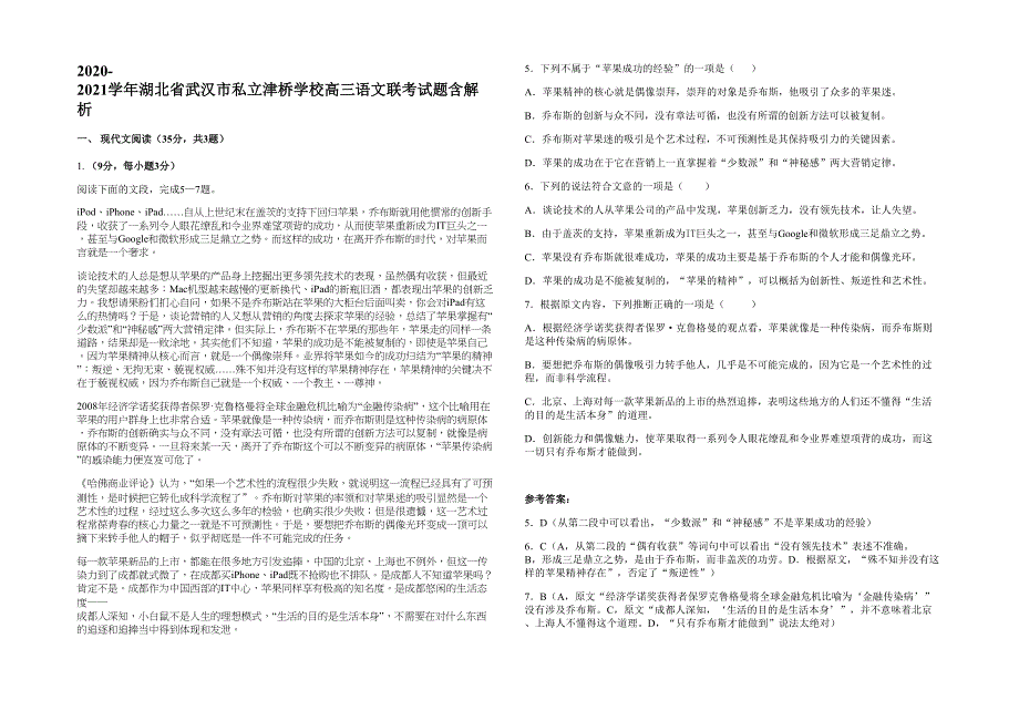 2020-2021学年湖北省武汉市私立津桥学校高三语文联考试题含解析_第1页
