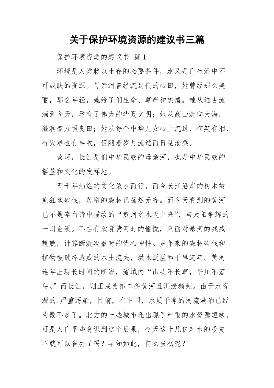 关于保护环境资源的建议书三篇_第1页