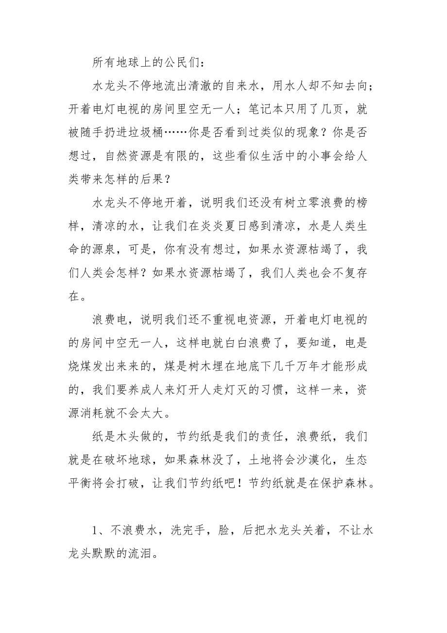 关于保护环境资源的建议书三篇_第5页