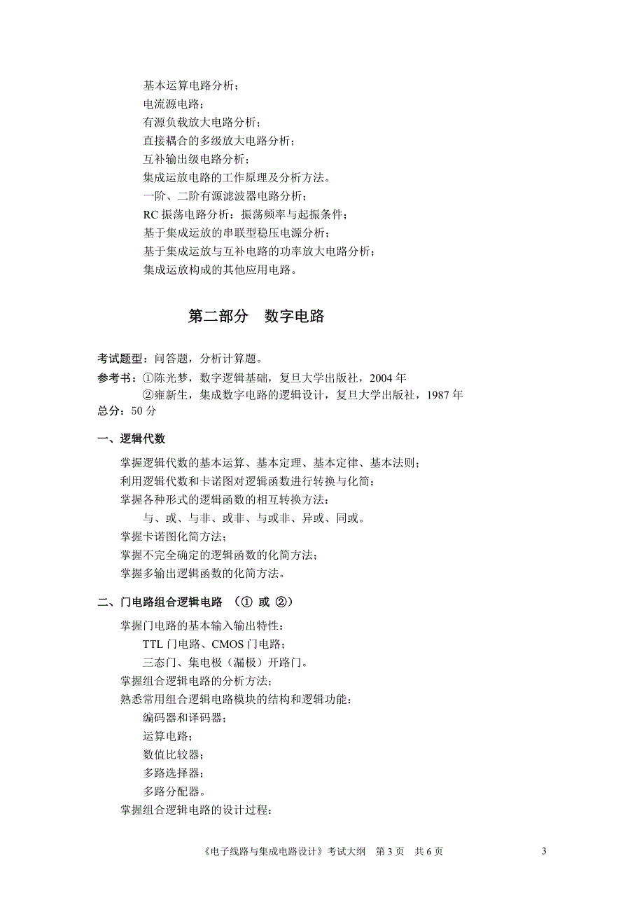 2022年《电子线路与集成电路设计》dianzixianluyujichengdian_第3页