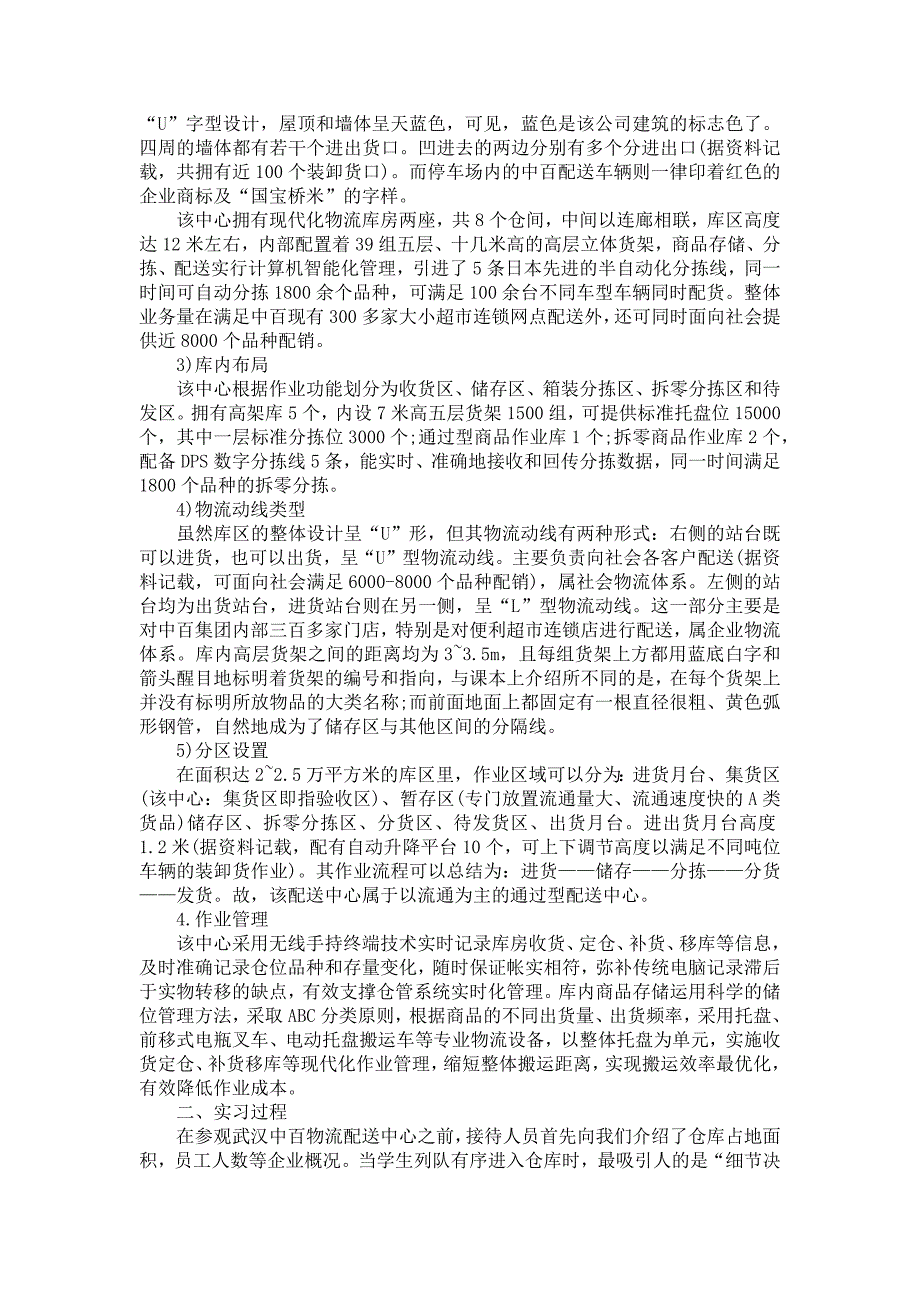 《大学生物流实习报告范文集合5篇》_第2页