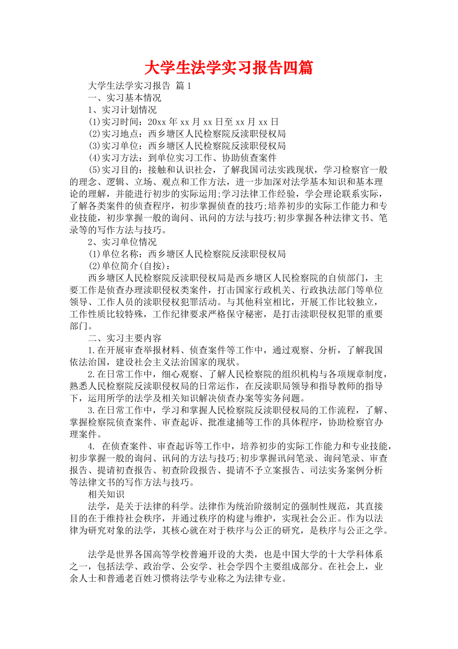 《大学生法学实习报告四篇》_第1页