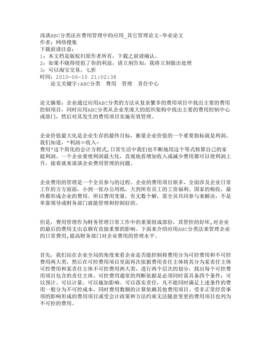 2022年【精品文档-管理学】浅谈ABC分类法在费用管理中的应用_其它_第1页