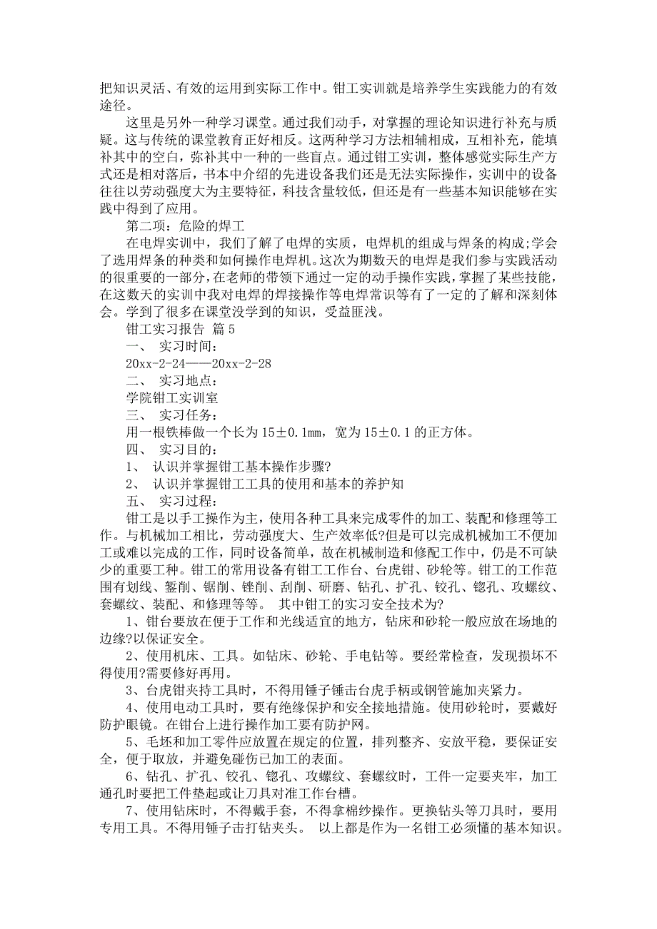 《关于钳工实习报告10篇》_第4页