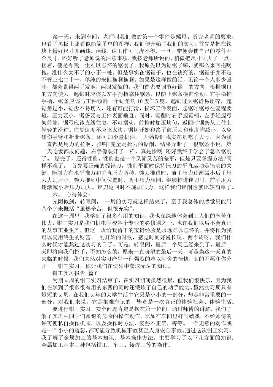 《关于钳工实习报告10篇》_第5页