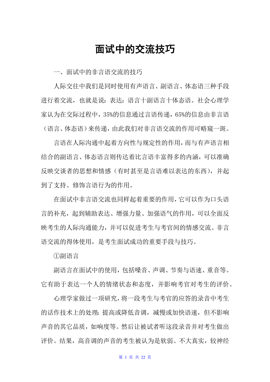 面试中的交流技巧（经验交流材料）_第1页