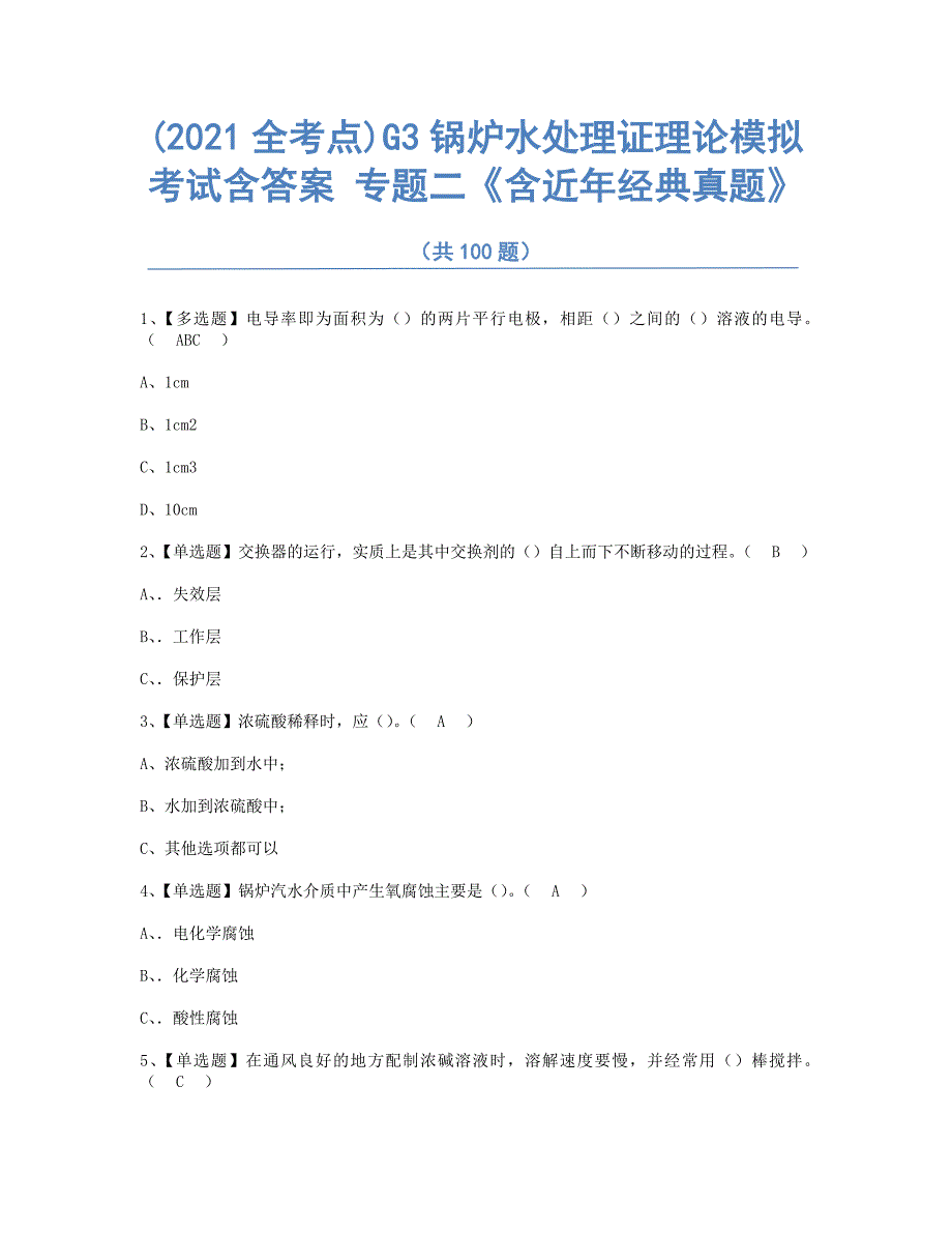 (2021全考点真题)G3锅炉水处理证理论模拟考试含答案002_第1页