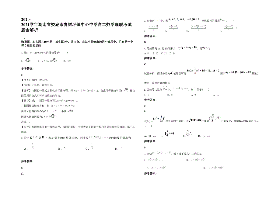 2020-2021学年湖南省娄底市青树坪镇中心中学高二数学理联考试题含解析_第1页