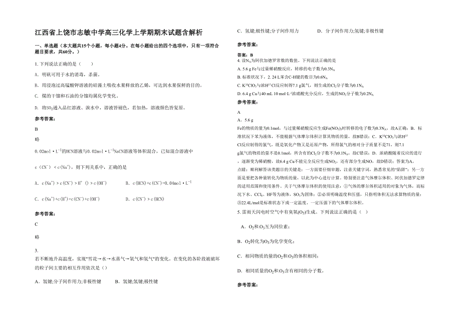 江西省上饶市志敏中学高三化学上学期期末试题含解析_第1页