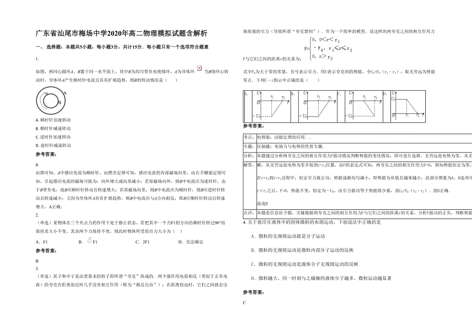 广东省汕尾市梅场中学2020年高二物理模拟试题含解析_第1页