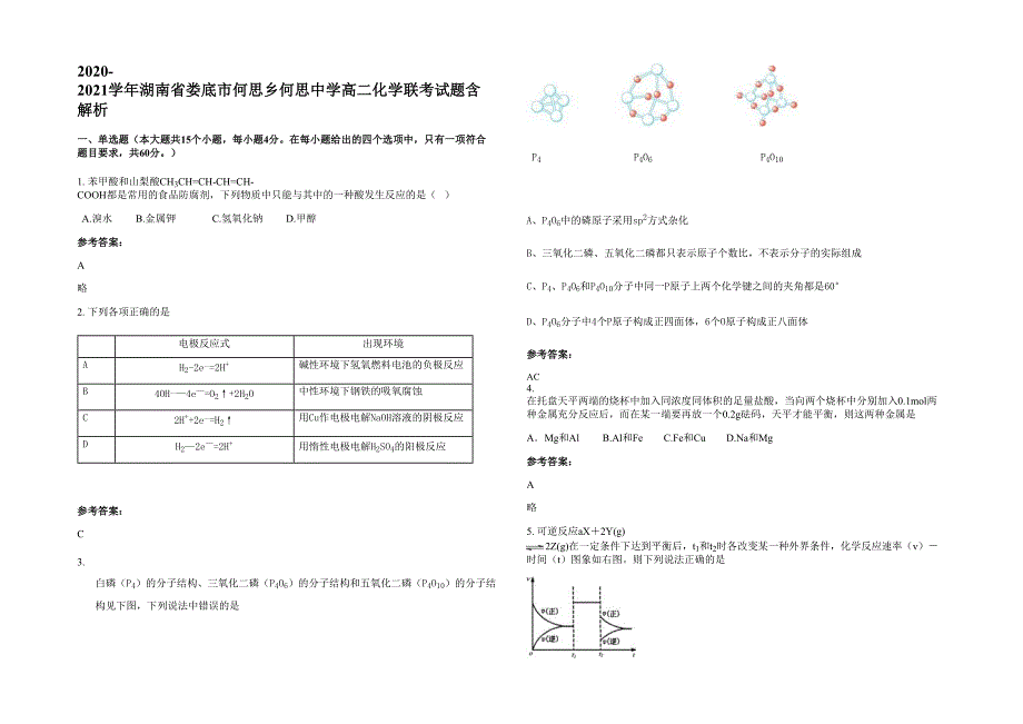 2020-2021学年湖南省娄底市何思乡何思中学高二化学联考试题含解析_第1页